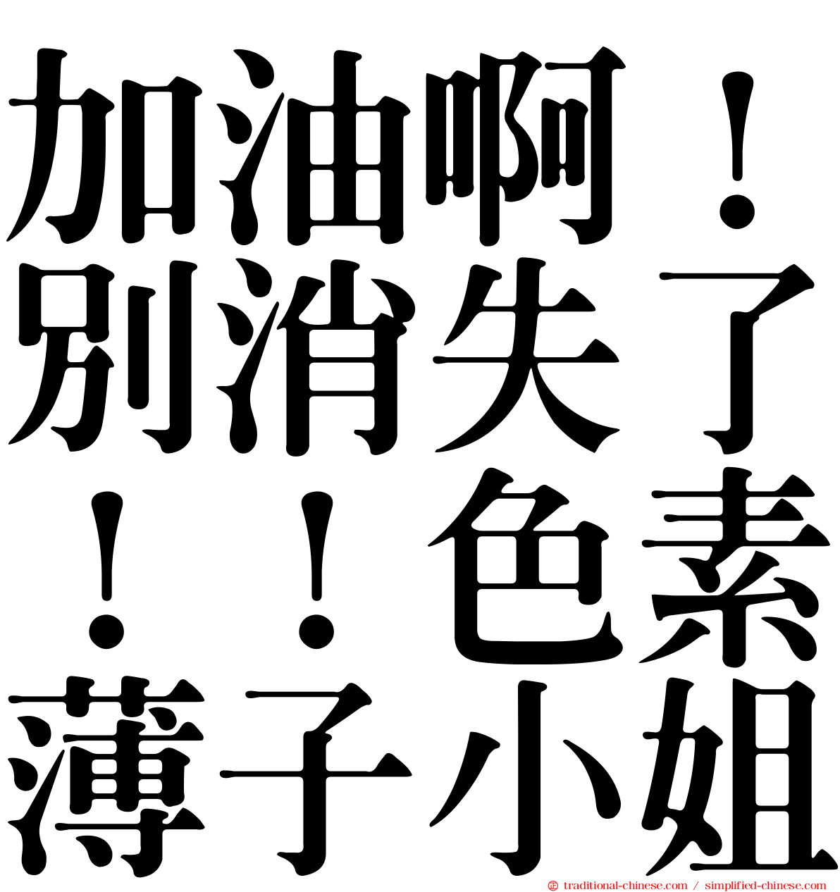 加油啊！別消失了！！色素薄子小姐