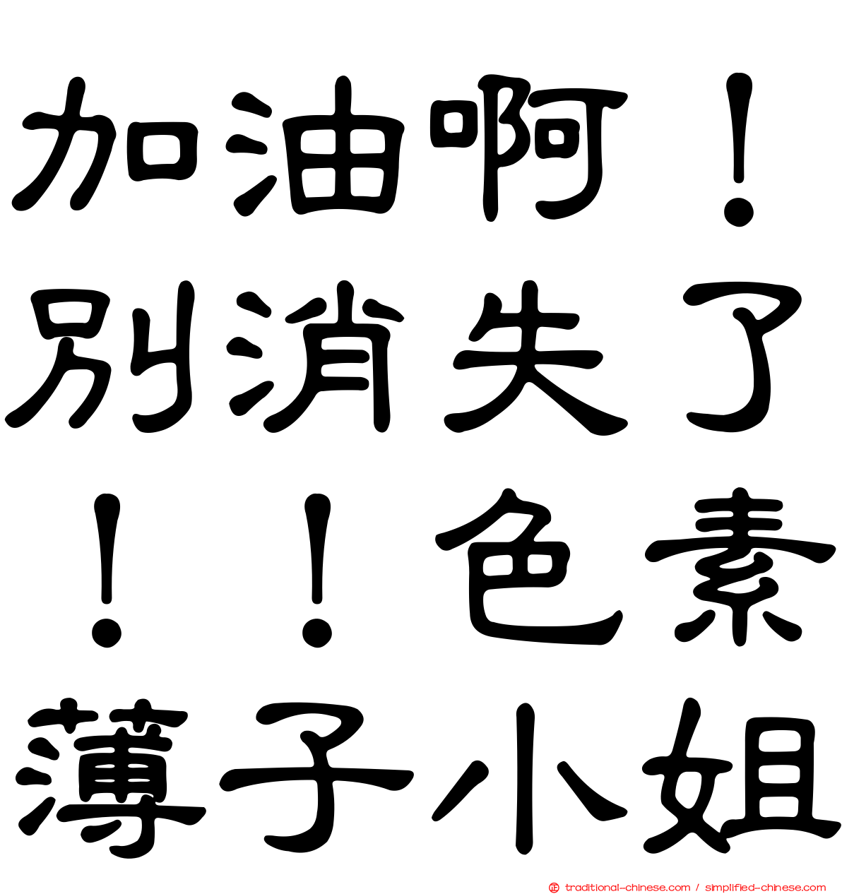 加油啊！別消失了！！色素薄子小姐