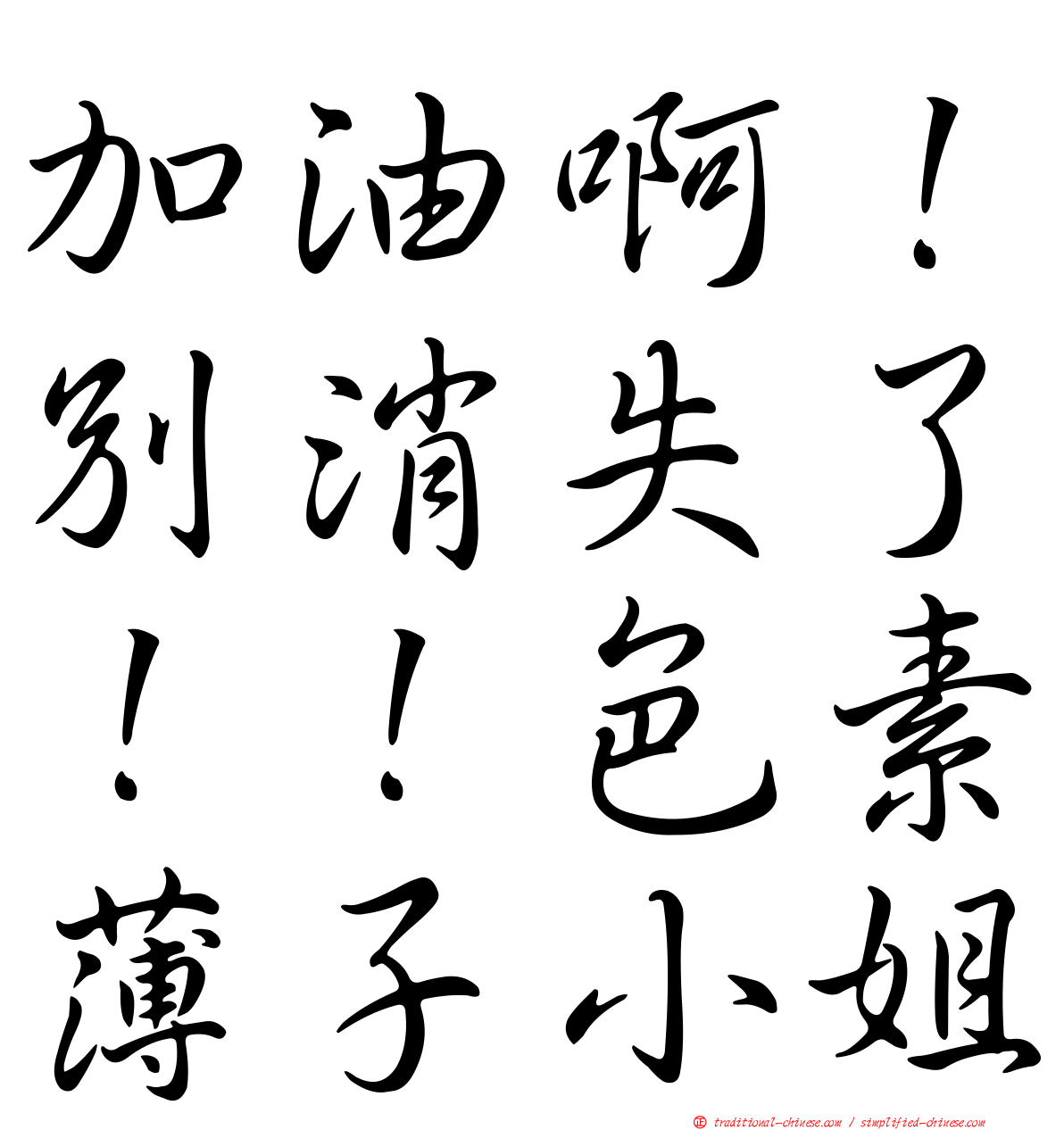 加油啊！別消失了！！色素薄子小姐