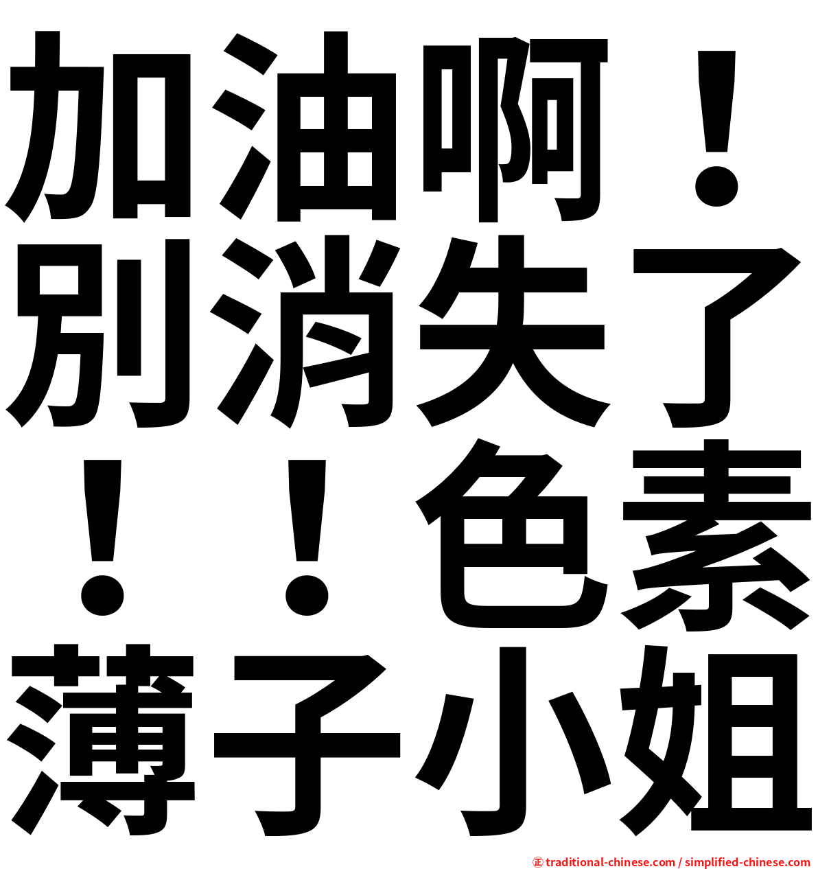 加油啊！別消失了！！色素薄子小姐