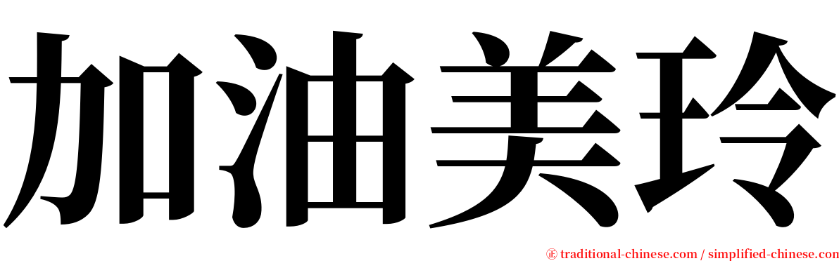 加油美玲 serif font