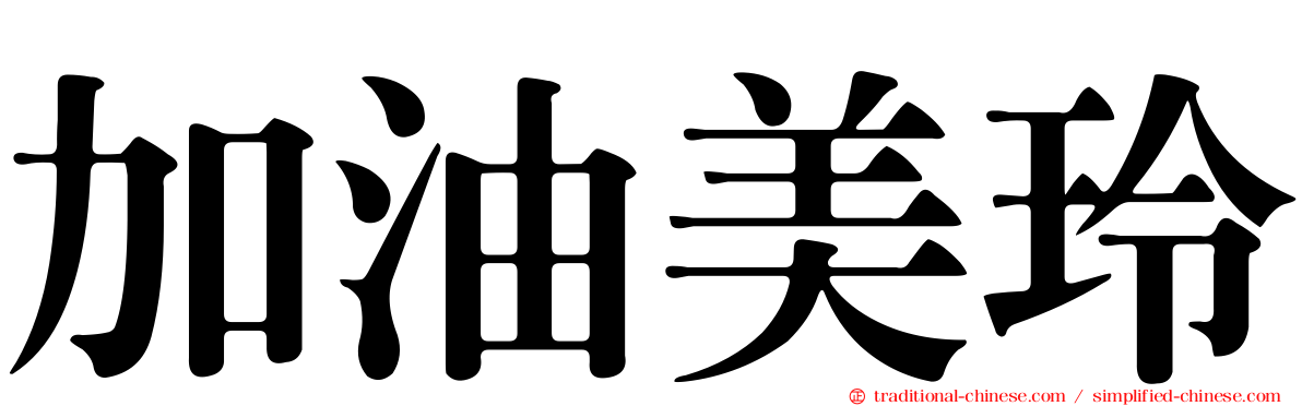 加油美玲