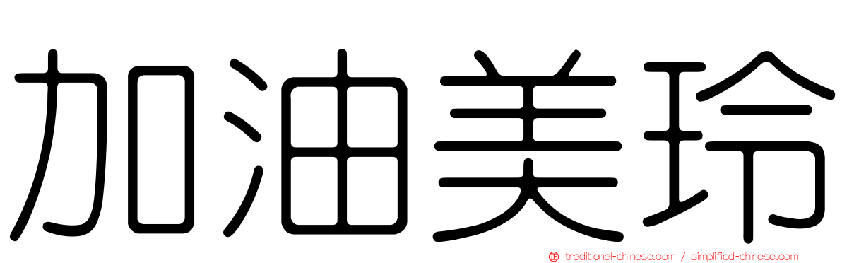 加油美玲