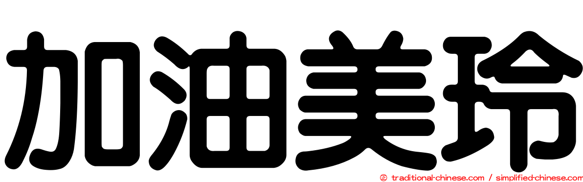 加油美玲