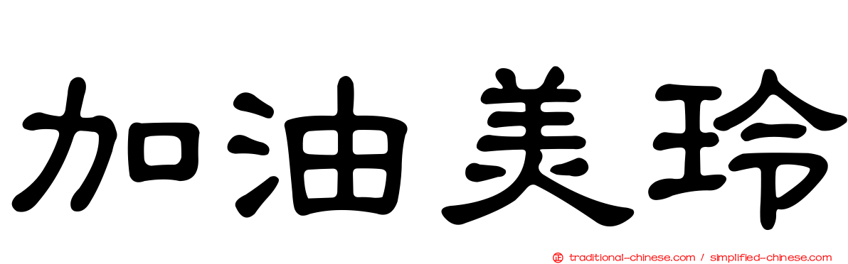 加油美玲