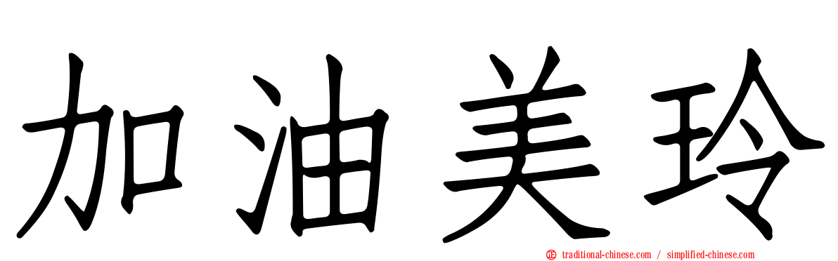 加油美玲