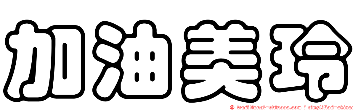 加油美玲