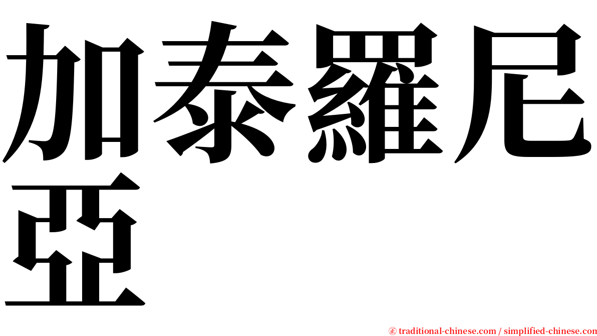 加泰羅尼亞 serif font