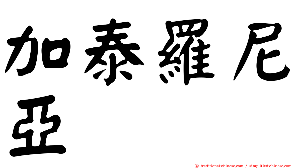 加泰羅尼亞