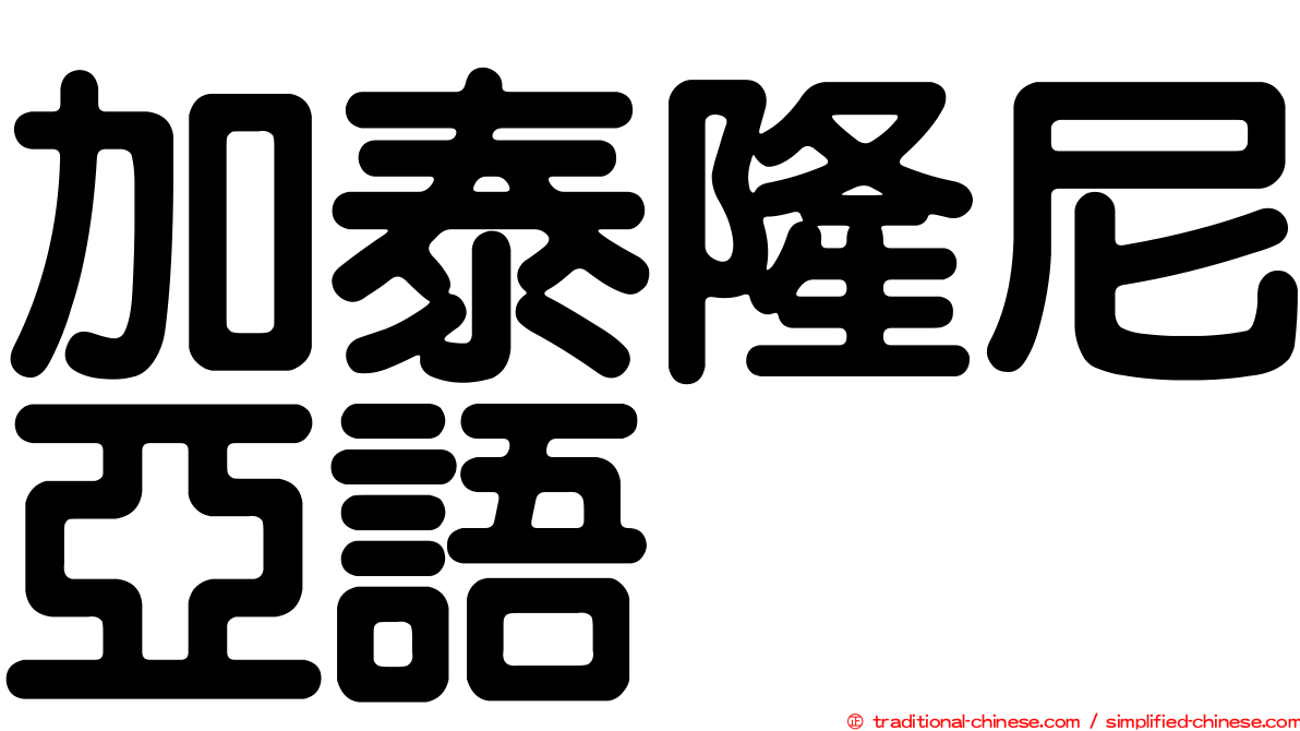 加泰隆尼亞語