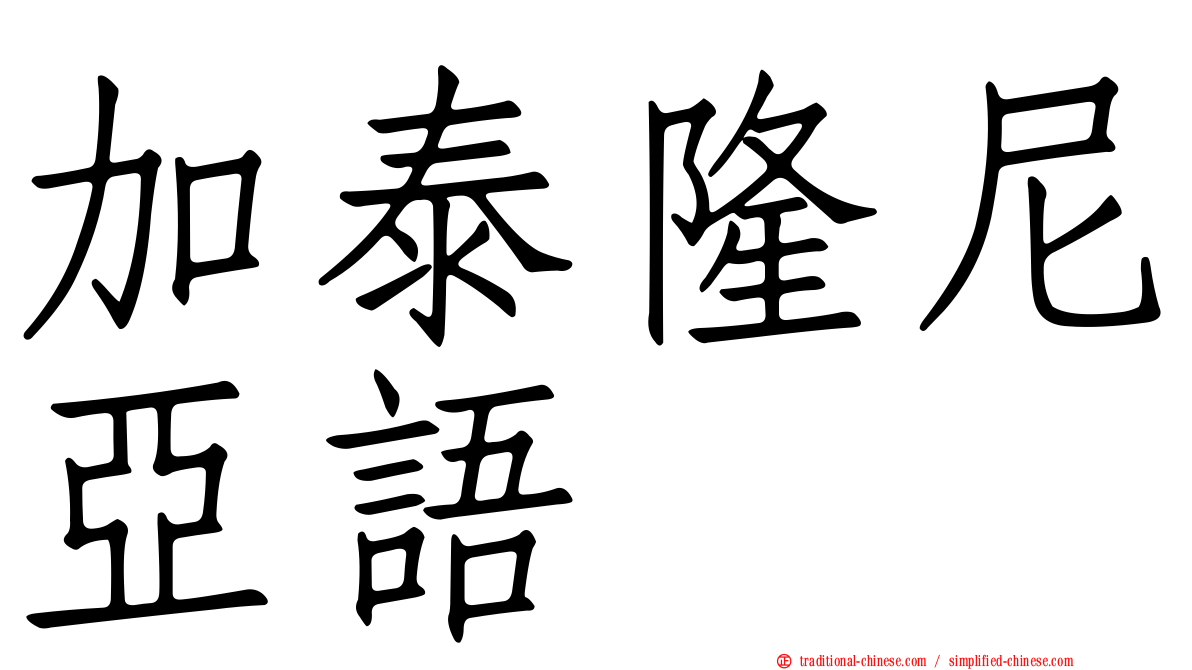 加泰隆尼亞語
