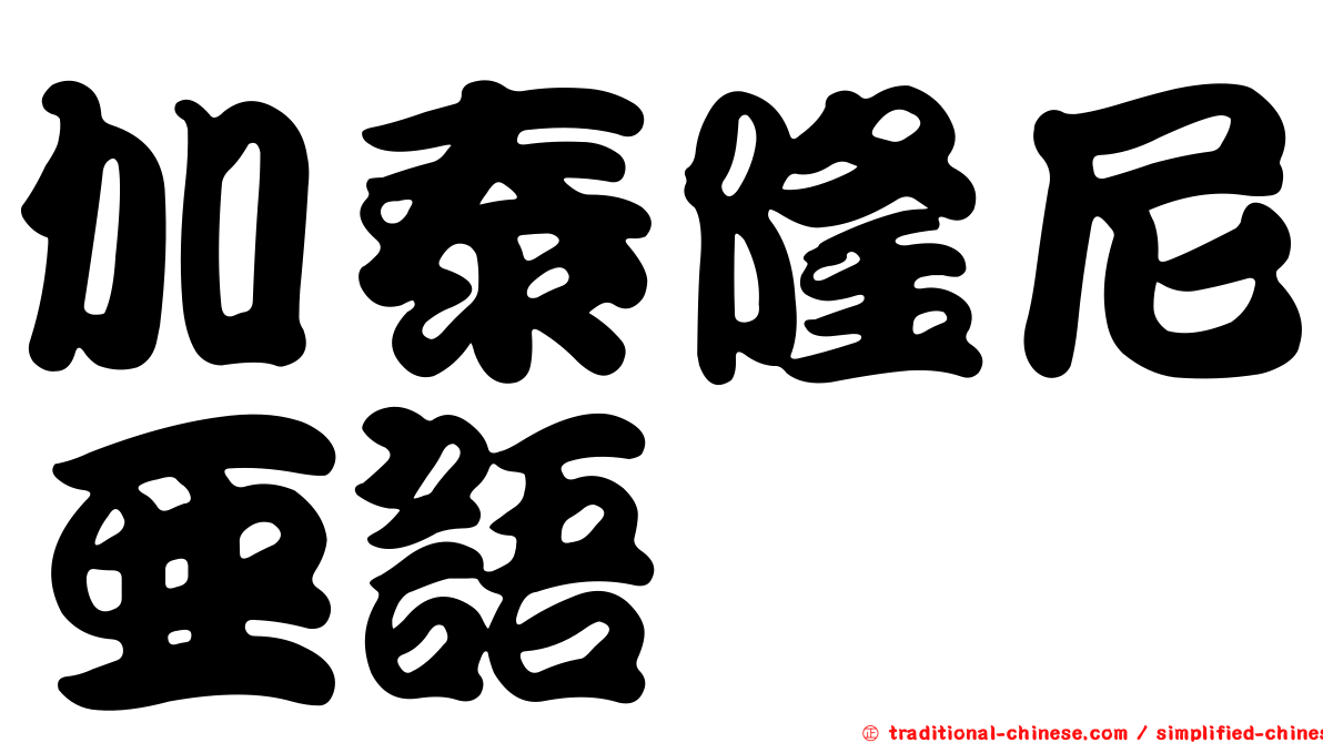 加泰隆尼亞語