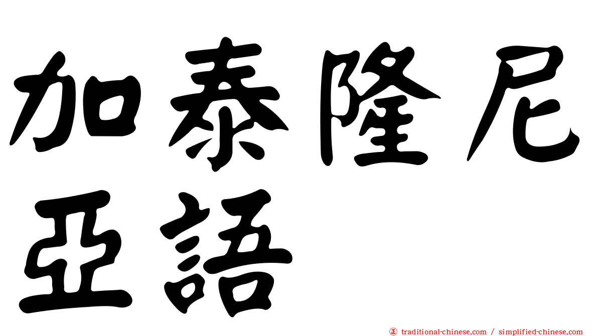 加泰隆尼亞語
