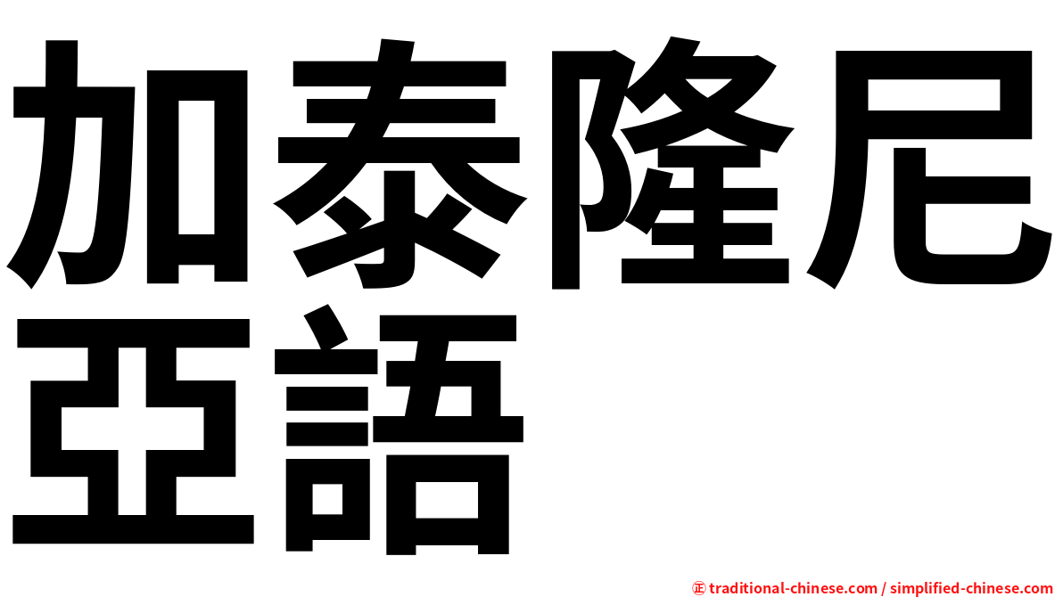 加泰隆尼亞語
