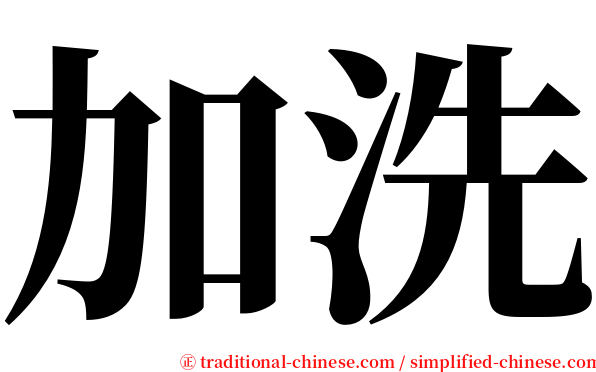 加洗 serif font