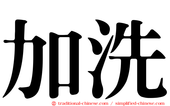 加洗