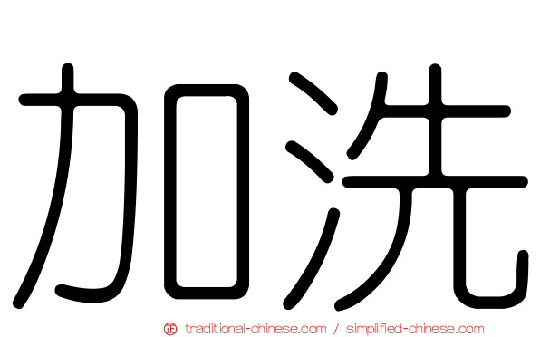 加洗