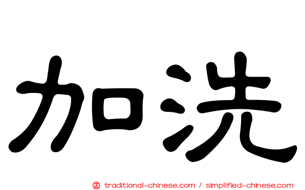 加洗
