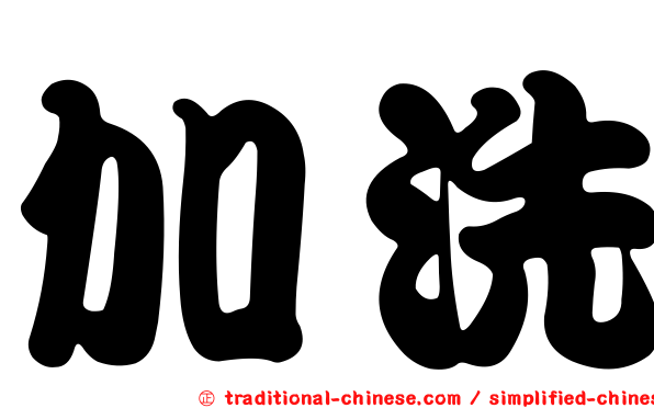 加洗