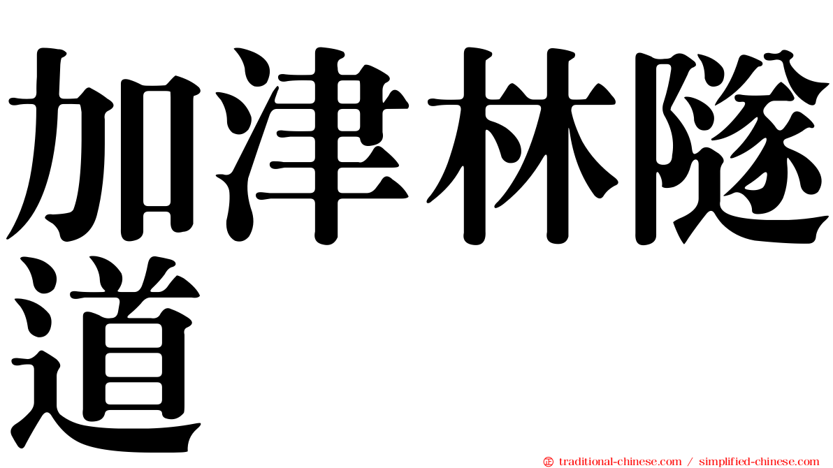 加津林隧道