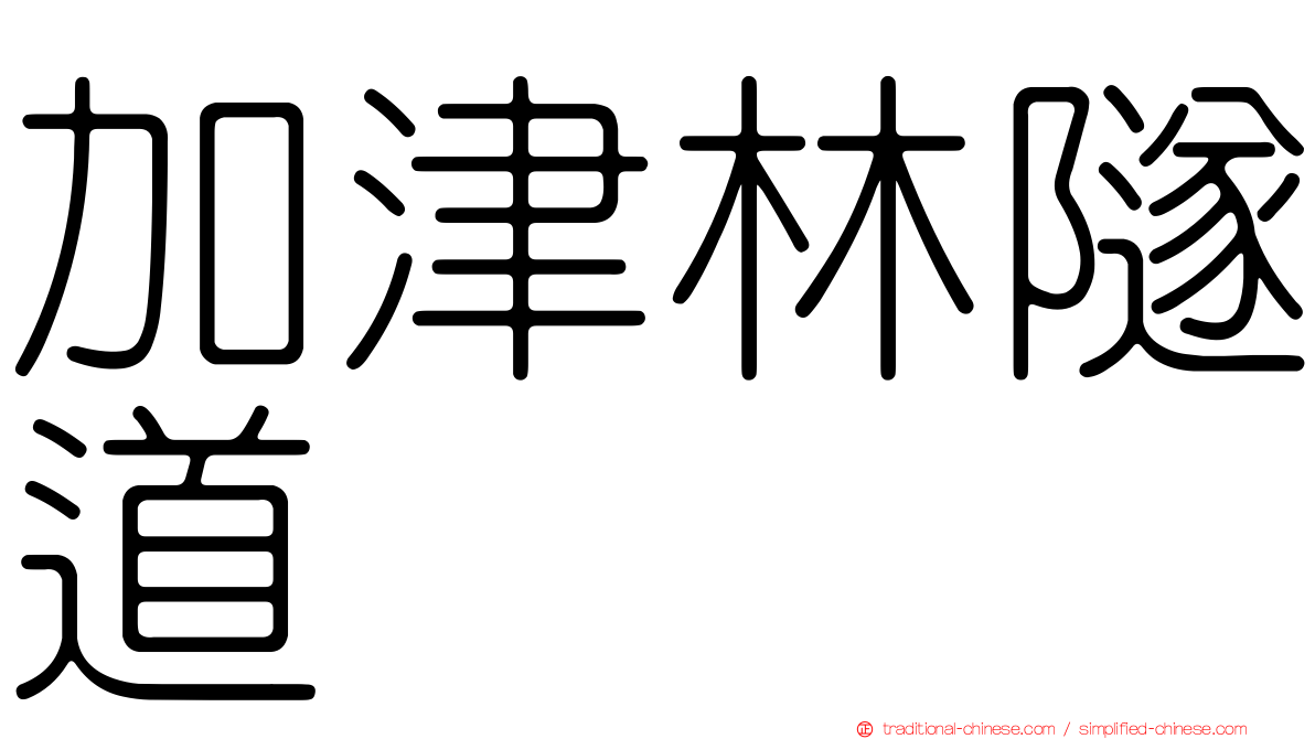 加津林隧道