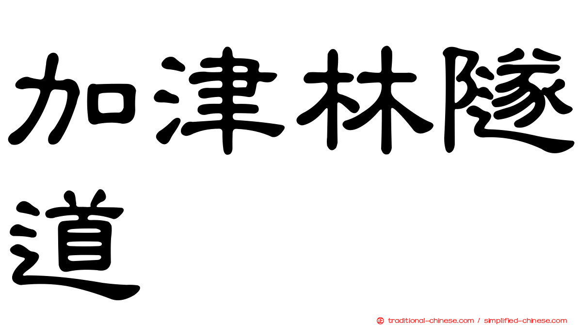 加津林隧道