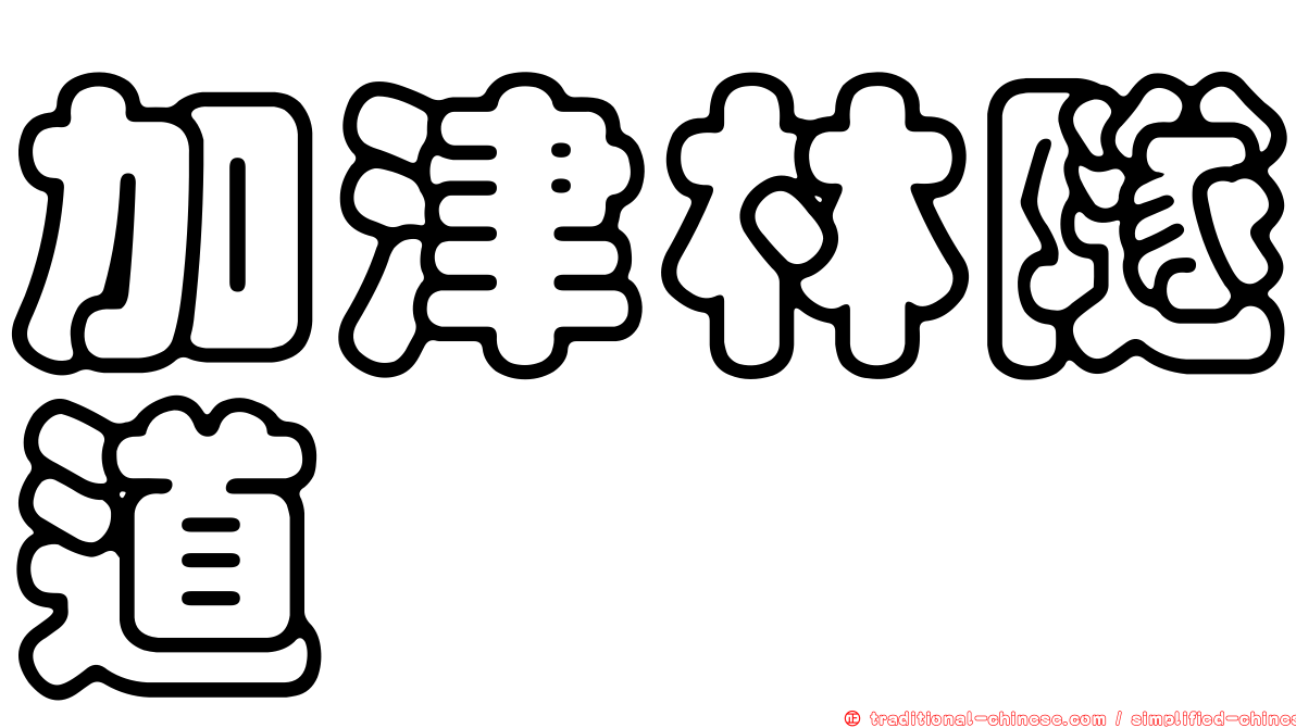 加津林隧道