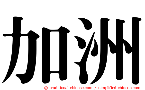 加洲