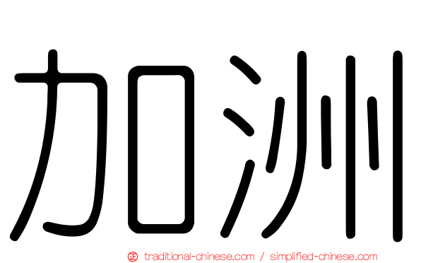 加洲