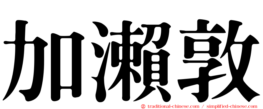 加瀨敦