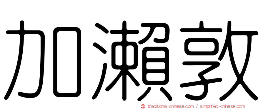 加瀨敦