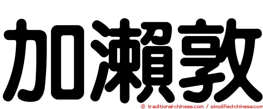 加瀨敦