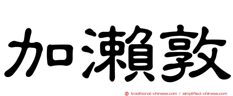 加瀨敦