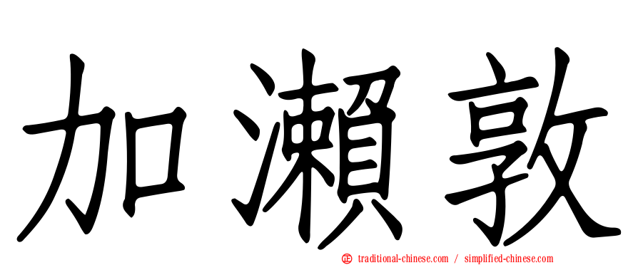 加瀨敦