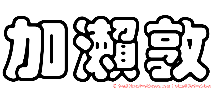 加瀨敦
