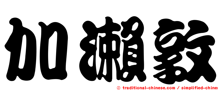 加瀨敦