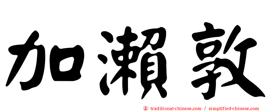 加瀨敦