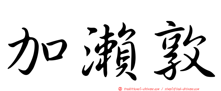 加瀨敦