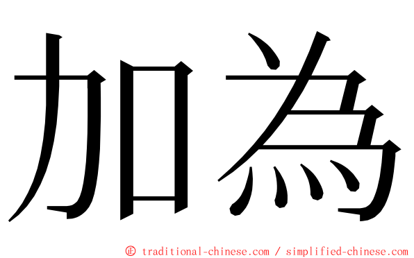 加為 ming font