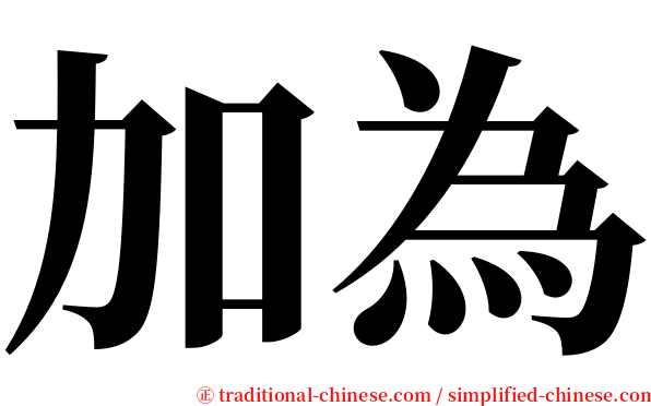 加為 serif font
