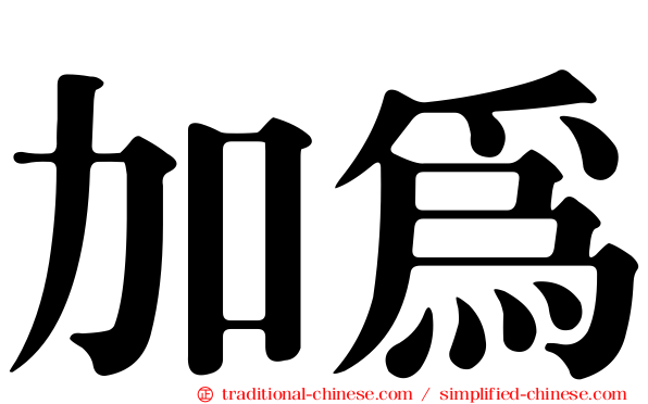 加為