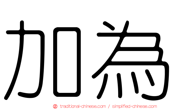 加為