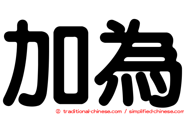 加為