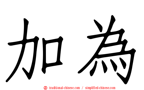 加為
