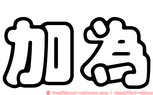加為