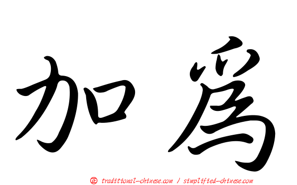 加為