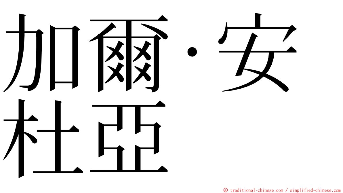 加爾·安杜亞 ming font