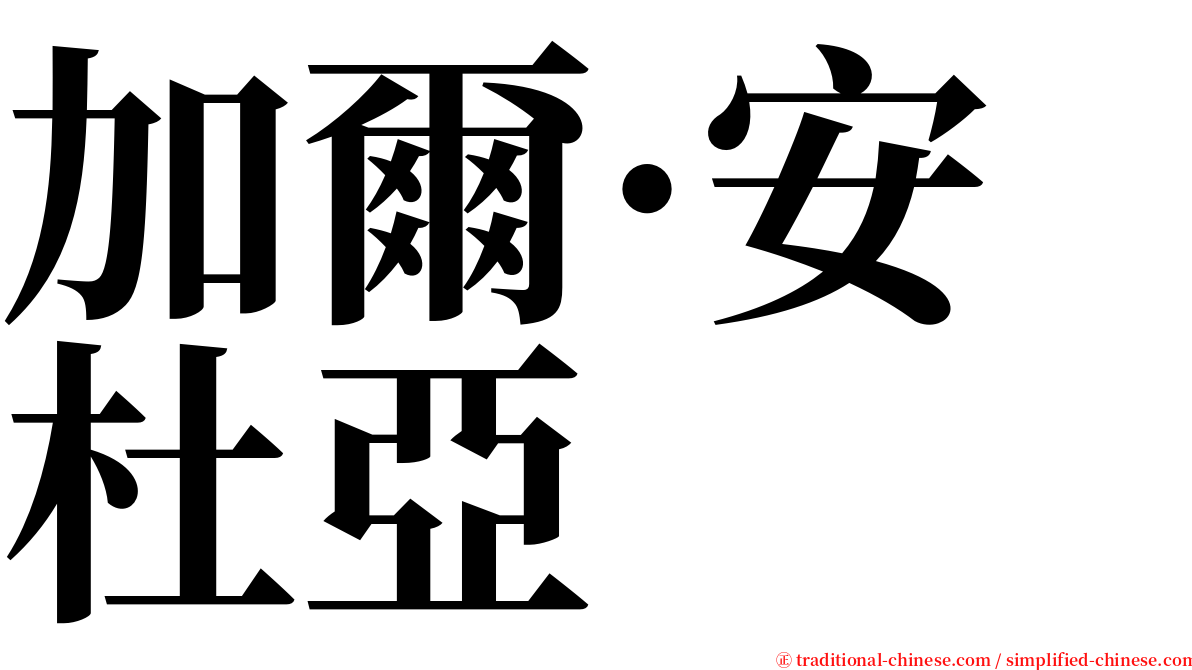 加爾·安杜亞 serif font