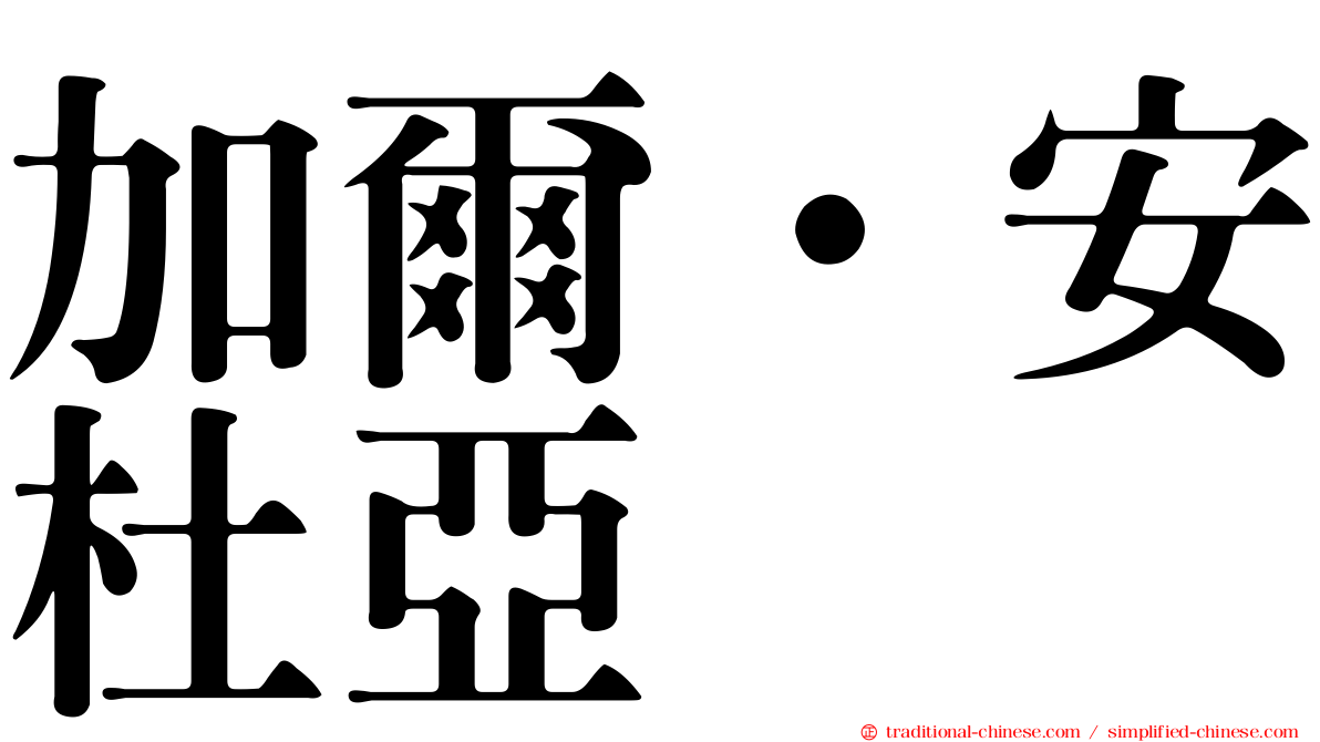 加爾·安杜亞