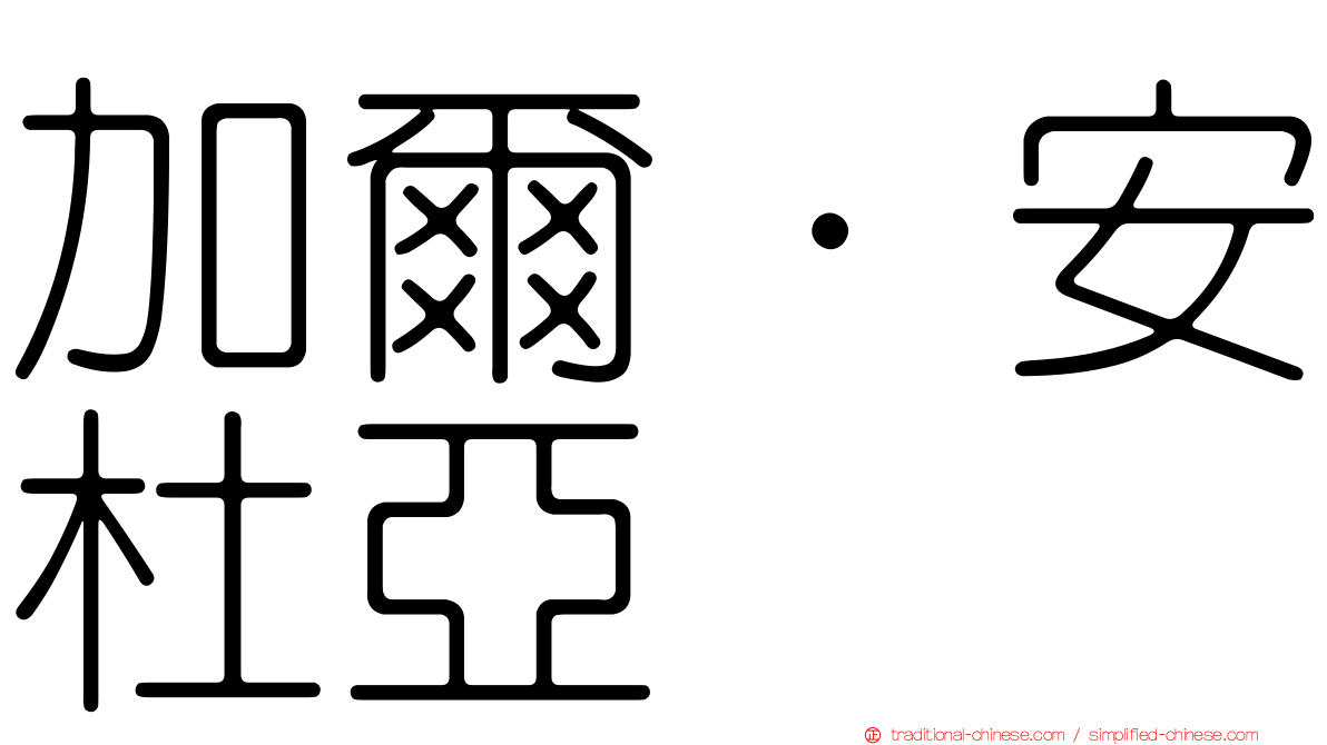 加爾·安杜亞